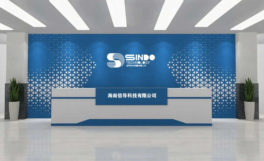 海南信導(dǎo)科技有限公司