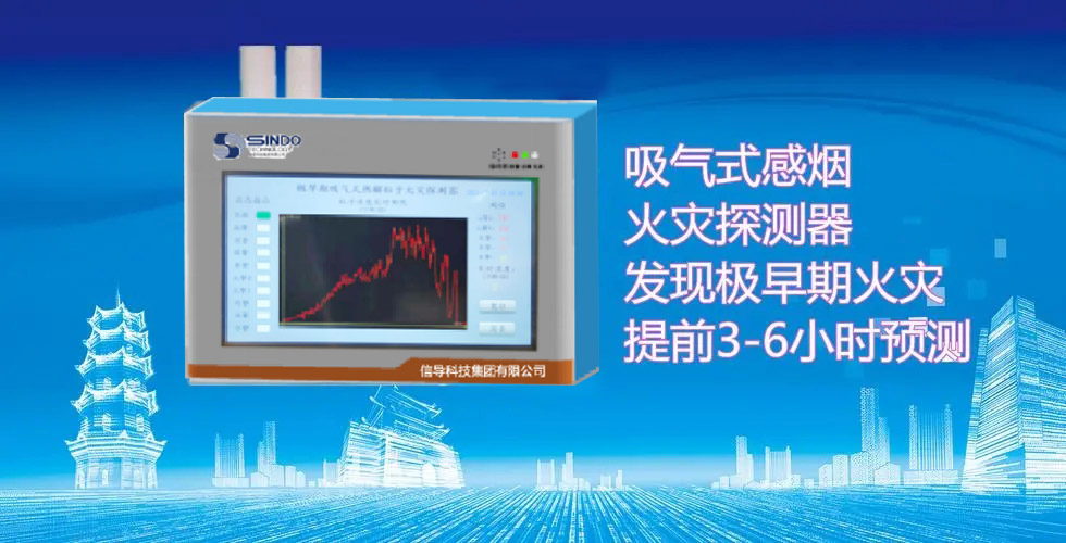 信導(dǎo)科技集團(tuán)推出微粒子早期火災(zāi)探測器V4.0