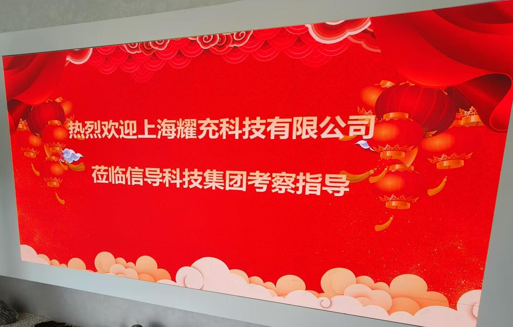 上海耀充科技有限公司相關(guān)領(lǐng)導(dǎo)，蒞臨信導(dǎo)科技集團考察指導(dǎo)