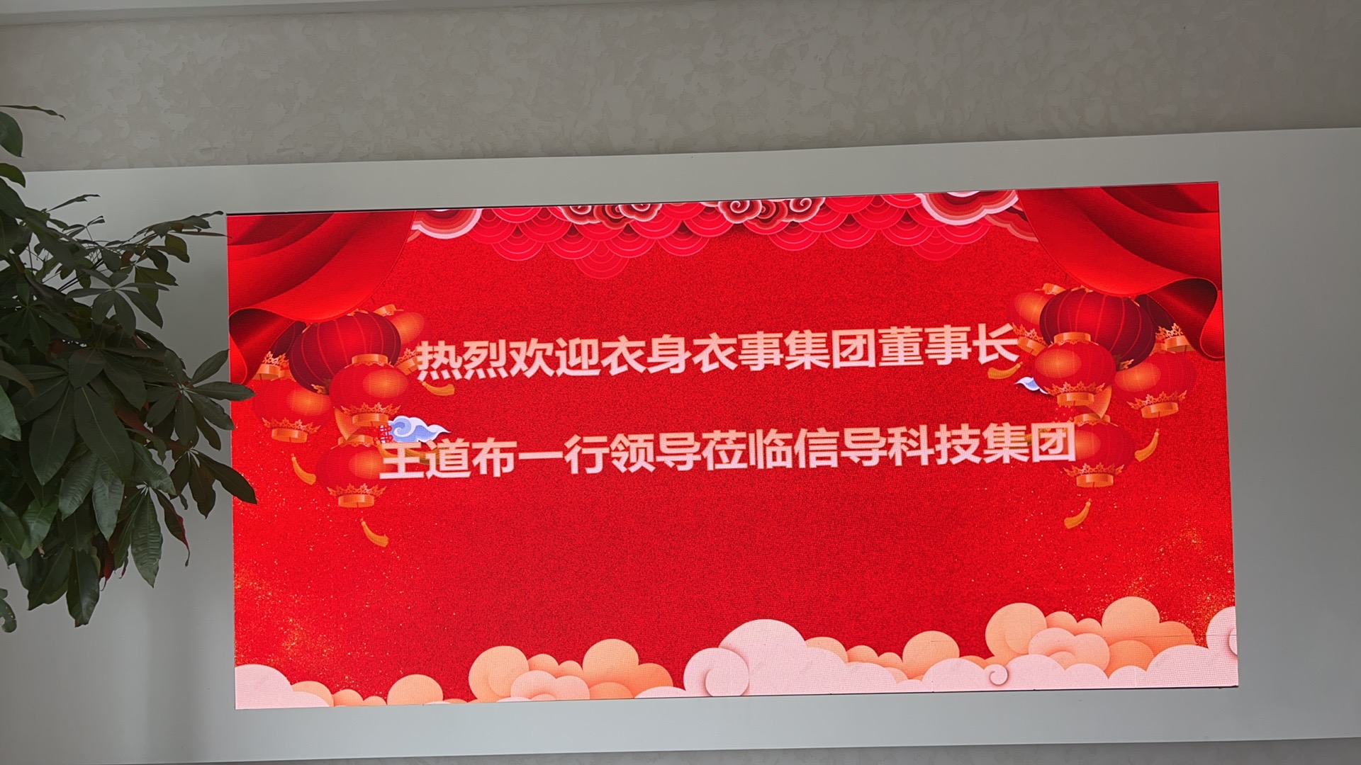 攜手共進(jìn)，共創(chuàng)未來 | 浙江信導(dǎo)科技集團(tuán)與浙江衣身衣事集團(tuán)開啟合作新征程