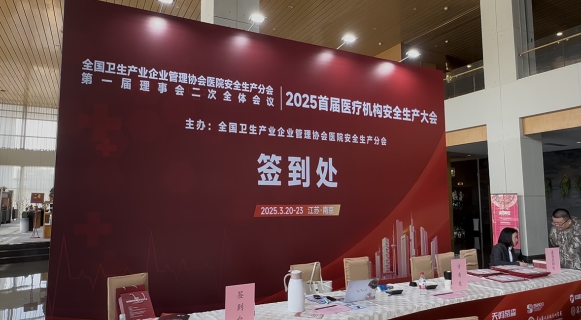 信導(dǎo)科技亮相2025首屆醫(yī)療機(jī)構(gòu)安全生產(chǎn)大會(huì)，現(xiàn)場(chǎng)咨詢火爆！