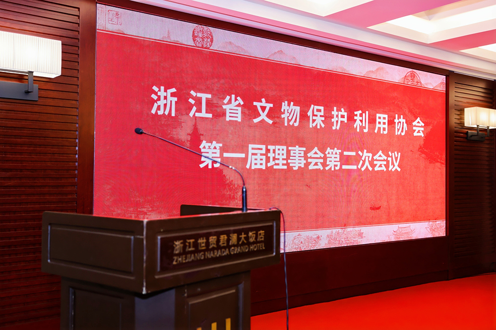 浙江信導(dǎo)科技集團(tuán)出席浙江省文物保護(hù)利用協(xié)會(huì)理事會(huì)會(huì)議--以創(chuàng)新科技守護(hù)文物安全