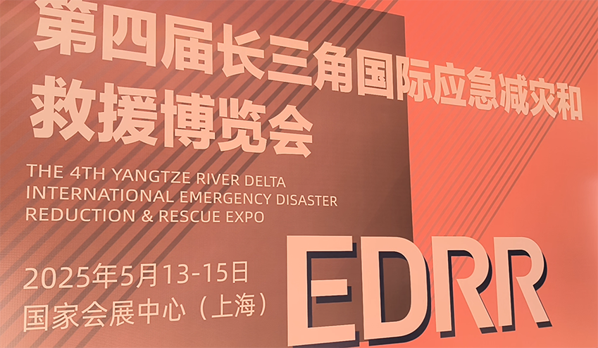 長(zhǎng)三角應(yīng)急博覽會(huì)：創(chuàng)新科技引燃行業(yè)熱情
