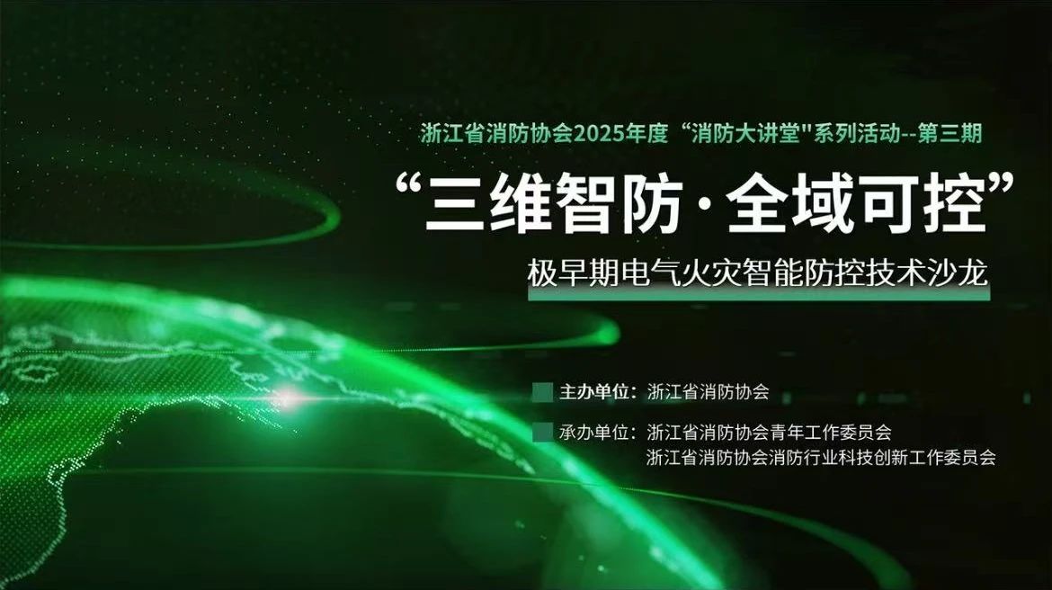 用科技破解電氣火災(zāi)防控難題